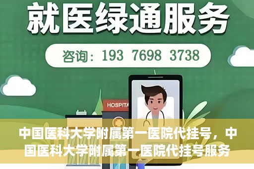 中国医科大学附属第一医院代挂号，中国医科大学附属第一医院代挂号服务详解