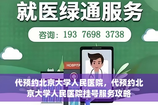 代预约北京大学人民医院，代预约北京大学人民医院挂号服务攻略
