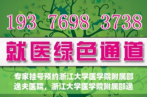 专家挂号预约浙江大学医学院附属邵逸夫医院，浙江大学医学院附属邵逸夫医院专家挂号预约解析