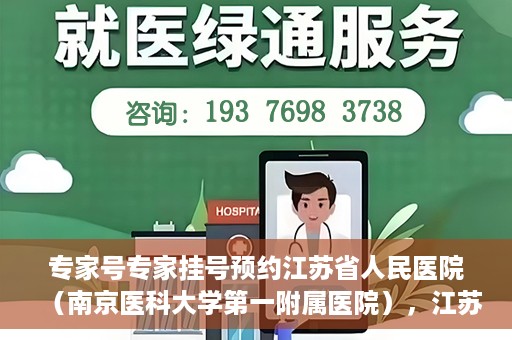 专家号专家挂号预约江苏省人民医院（南京医科大学第一附属医院），江苏省人民医院专家号预约挂号攻略，专业医疗，一键预约体验