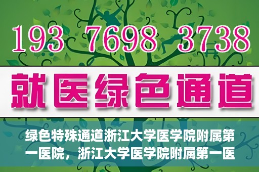 绿色特殊通道浙江大学医学院附属第一医院，浙江大学医学院附属第一医院开通绿色特殊通道助力健康事业