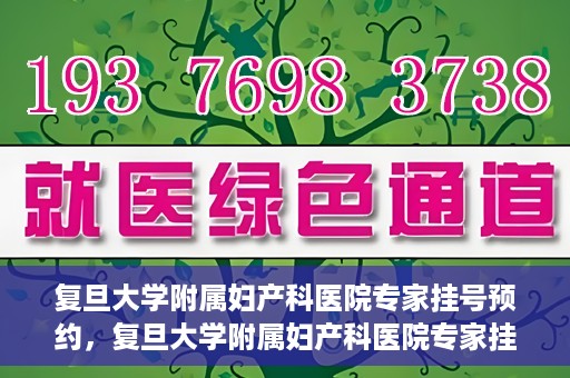 复旦大学附属妇产科医院专家挂号预约，复旦大学附属妇产科医院专家挂号预约攻略解析