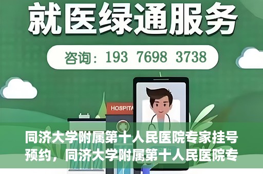 同济大学附属第十人民医院专家挂号预约，同济大学附属第十人民医院专家挂号预约攻略