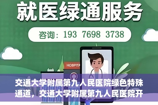 交通大学附属第九人民医院绿色特殊通道，交通大学附属第九人民医院开通绿色特殊通道，助力患者高效就医