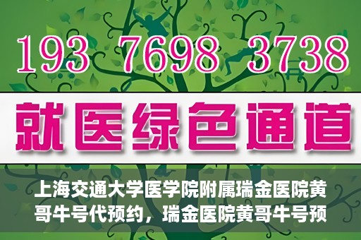 上海交通大学医学院附属瑞金医院黄哥牛号代预约，瑞金医院黄哥牛号预约服务助您轻松就医