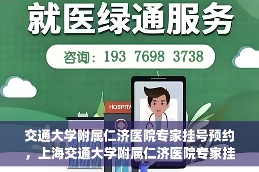 交通大学附属仁济医院专家挂号预约，上海交通大学附属仁济医院专家挂号预约攻略