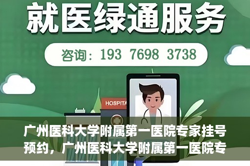 广州医科大学附属第一医院专家挂号预约，广州医科大学附属第一医院专家挂号预约攻略