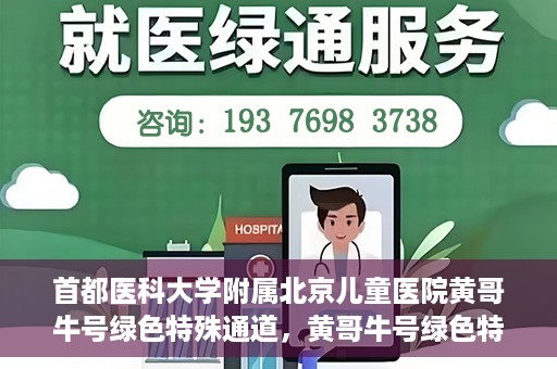 首都医科大学附属北京儿童医院黄哥牛号绿色特殊通道，黄哥牛号绿色特殊通道——北京儿童医院创新医疗服务的探索与实践