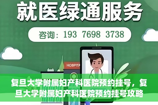 复旦大学附属妇产科医院预约挂号，复旦大学附属妇产科医院预约挂号攻略与指南