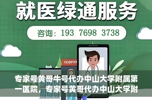 专家号黄哥牛号代办中山大学附属第一医院，专家号黄哥代办中山大学附属第一医院就医号源秘籍