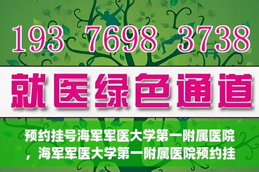 预约挂号海军军医大学第一附属医院，海军军医大学第一附属医院预约挂号服务启动