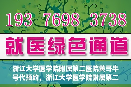 浙江大学医学院附属第二医院黄哥牛号代预约，浙江大学医学院附属第二医院黄哥牛号预约攻略，轻松解决挂号难题