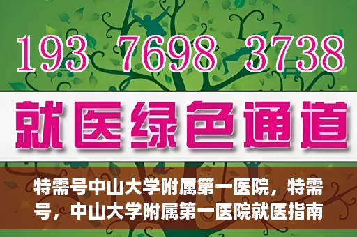 特需号中山大学附属第一医院，特需号，中山大学附属第一医院就医指南
