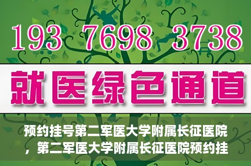 预约挂号第二军医大学附属长征医院，第二军医大学附属长征医院预约挂号攻略