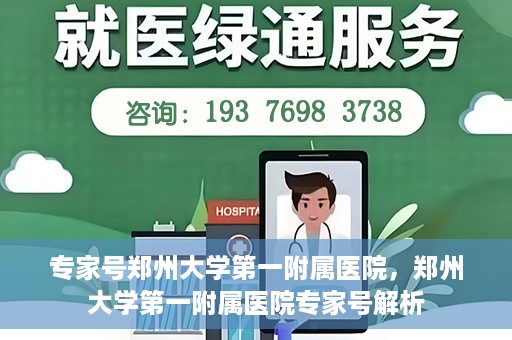 专家号郑州大学第一附属医院，郑州大学第一附属医院专家号解析