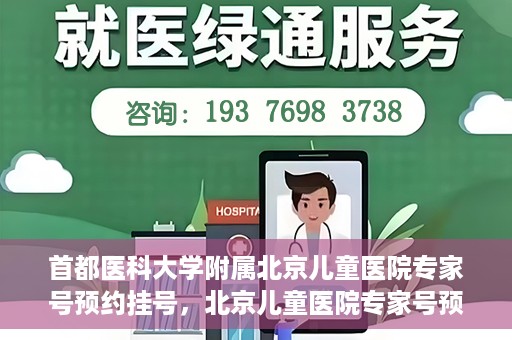 首都医科大学附属北京儿童医院专家号预约挂号，北京儿童医院专家号预约挂号攻略，专业医疗，一键预约