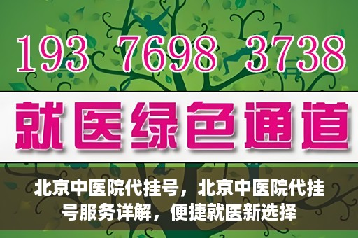 北京中医院代挂号，北京中医院代挂号服务详解，便捷就医新选择
