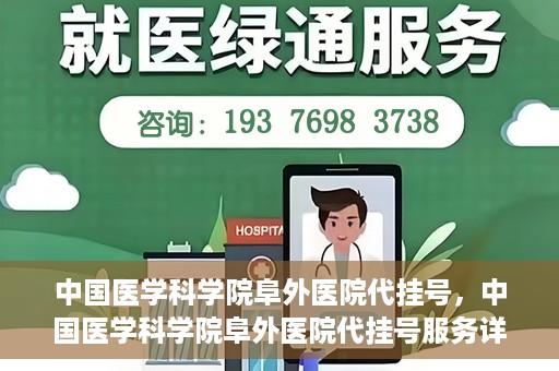 中国医学科学院阜外医院代挂号，中国医学科学院阜外医院代挂号服务详解