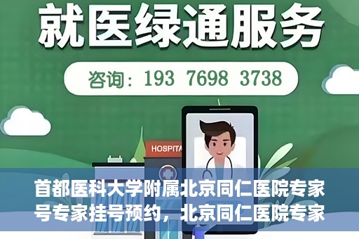 首都医科大学附属北京同仁医院专家号专家挂号预约，北京同仁医院专家号预约挂号攻略，专业医疗团队为您护航