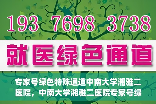 专家号绿色特殊通道中南大学湘雅二医院，中南大学湘雅二医院专家号绿色特殊通道解析