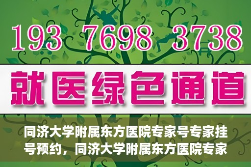 同济大学附属东方医院专家号专家挂号预约，同济大学附属东方医院专家挂号预约权威解读