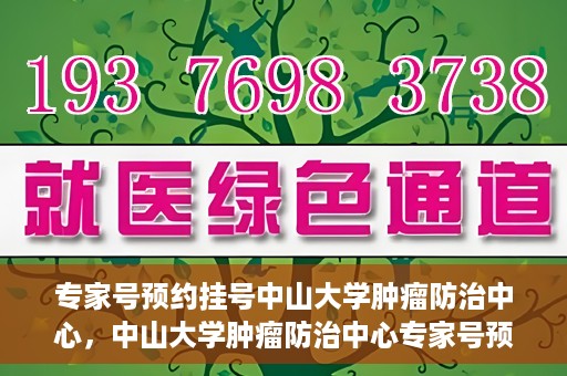 专家号预约挂号中山大学肿瘤防治中心，中山大学肿瘤防治中心专家号预约挂号攻略