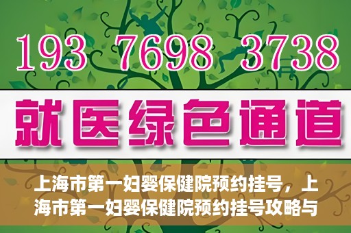 上海市第一妇婴保健院预约挂号，上海市第一妇婴保健院预约挂号攻略与指南