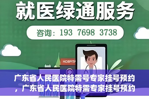 广东省人民医院特需号专家挂号预约，广东省人民医院特需专家挂号预约攻略