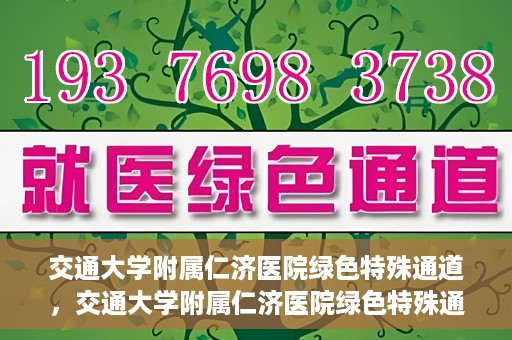 交通大学附属仁济医院绿色特殊通道，交通大学附属仁济医院绿色特殊通道，为生命护航的紧急通道