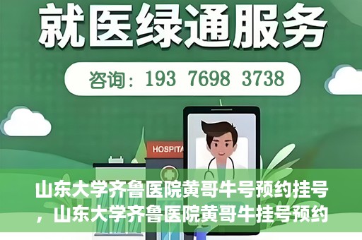 山东大学齐鲁医院黄哥牛号预约挂号，山东大学齐鲁医院黄哥牛挂号预约攻略