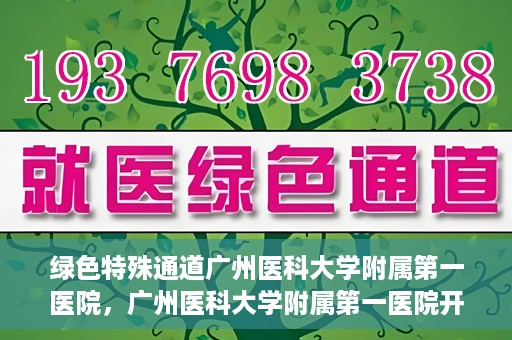 绿色特殊通道广州医科大学附属第一医院，广州医科大学附属第一医院开通绿色特殊通道，助力健康广州建设