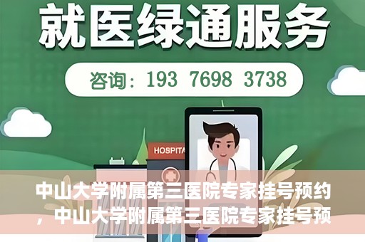 中山大学附属第三医院专家挂号预约，中山大学附属第三医院专家挂号预约攻略