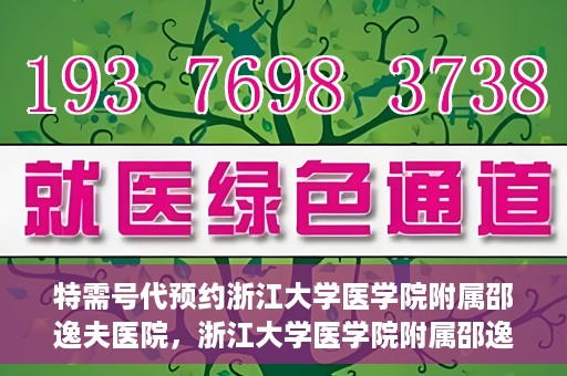 特需号代预约浙江大学医学院附属邵逸夫医院，浙江大学医学院附属邵逸夫医院特需号预约服务解析