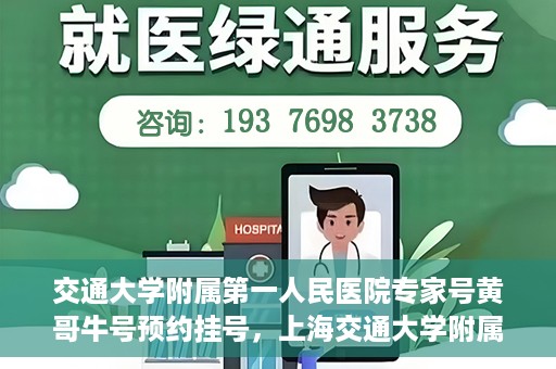 交通大学附属第一人民医院专家号黄哥牛号预约挂号，上海交通大学附属第一人民医院专家号黄哥牛号预约挂号攻略