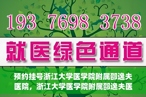 预约挂号浙江大学医学院附属邵逸夫医院，浙江大学医学院附属邵逸夫医院预约挂号服务启动