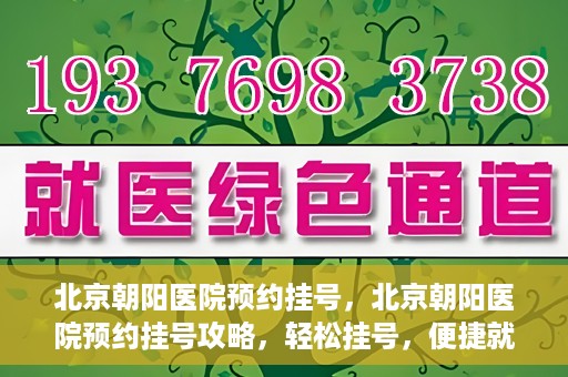 北京朝阳医院预约挂号，北京朝阳医院预约挂号攻略，轻松挂号，便捷就医