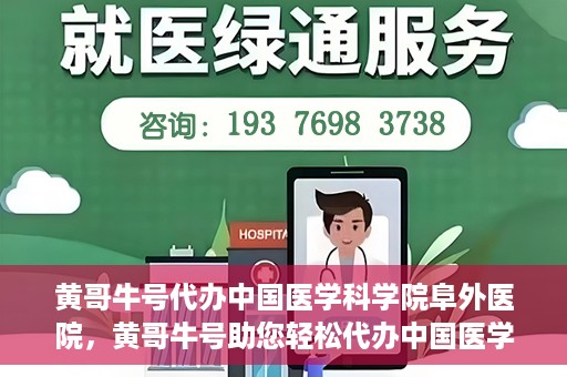 黄哥牛号代办中国医学科学院阜外医院，黄哥牛号助您轻松代办中国医学科学院阜外医院手续