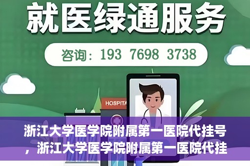 浙江大学医学院附属第一医院代挂号，浙江大学医学院附属第一医院代挂号服务详解