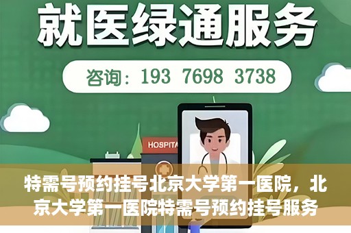 特需号预约挂号北京大学第一医院，北京大学第一医院特需号预约挂号服务启动