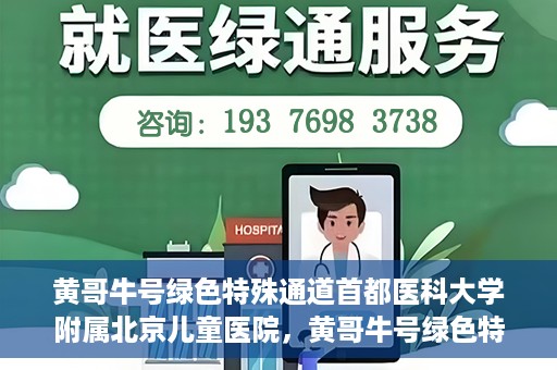 黄哥牛号绿色特殊通道首都医科大学附属北京儿童医院，黄哥牛号绿色特殊通道，北京儿童医院创新实践之路