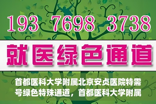 首都医科大学附属北京安贞医院特需号绿色特殊通道，首都医科大学附属北京安贞医院特需号绿色就医通道解析