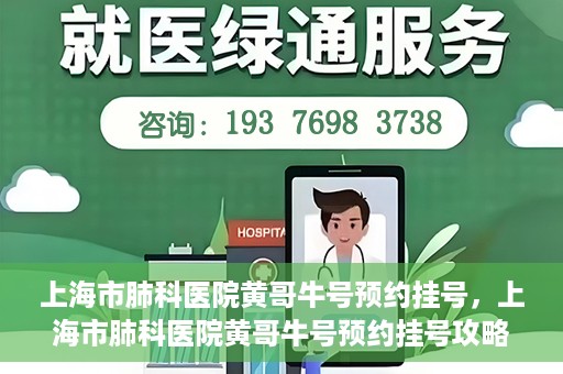 上海市肺科医院黄哥牛号预约挂号，上海市肺科医院黄哥牛号预约挂号攻略，轻松掌握挂号秘籍