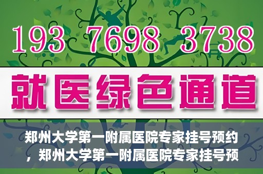 郑州大学第一附属医院专家挂号预约，郑州大学第一附属医院专家挂号预约攻略，一站式解决您的就医难题