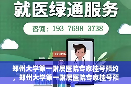 郑州大学第一附属医院专家挂号预约，郑州大学第一附属医院专家挂号预约攻略，一站式解决您的就医难题