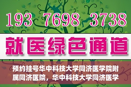预约挂号华中科技大学同济医学院附属同济医院，华中科技大学同济医学院附属同济医院预约挂号指南