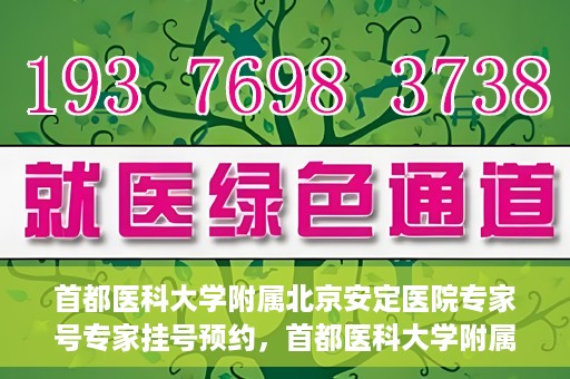 首都医科大学附属北京安定医院专家号专家挂号预约，首都医科大学附属北京安定医院专家号预约挂号攻略