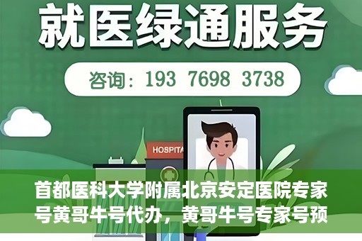 首都医科大学附属北京安定医院专家号黄哥牛号代办，黄哥牛号专家号预约代办服务，北京安定医院权威专家解读心理健康之道