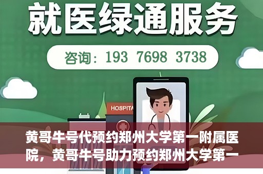 黄哥牛号代预约郑州大学第一附属医院，黄哥牛号助力预约郑州大学第一附属医院专业服务