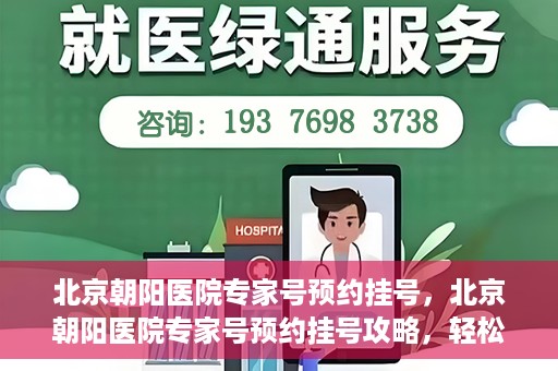 北京朝阳医院专家号预约挂号，北京朝阳医院专家号预约挂号攻略，轻松挂号，就医无忧