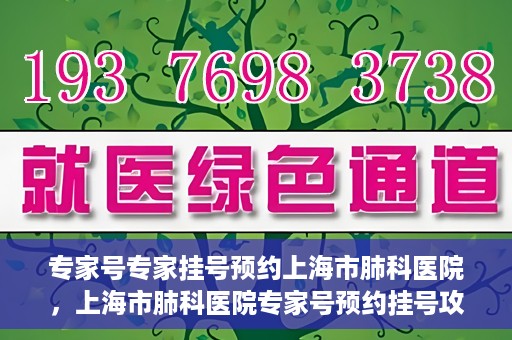 专家号专家挂号预约上海市肺科医院，上海市肺科医院专家号预约挂号攻略